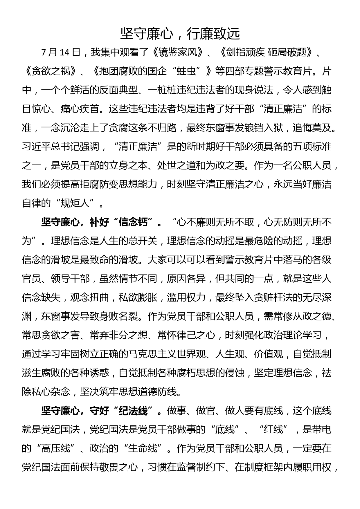 市委编办观看警示教育片心得体会7篇_第3页