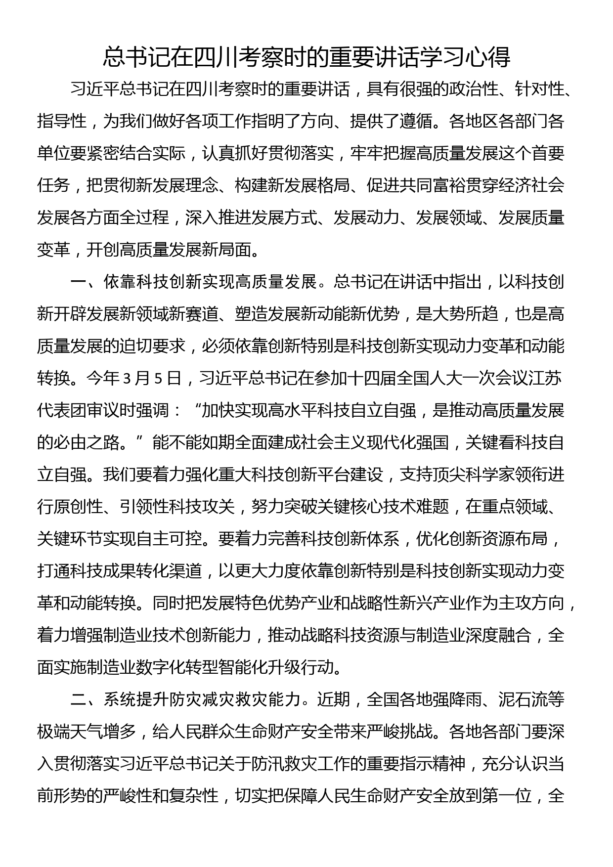 总书记在四川考察时的重要讲话学习心得_第1页