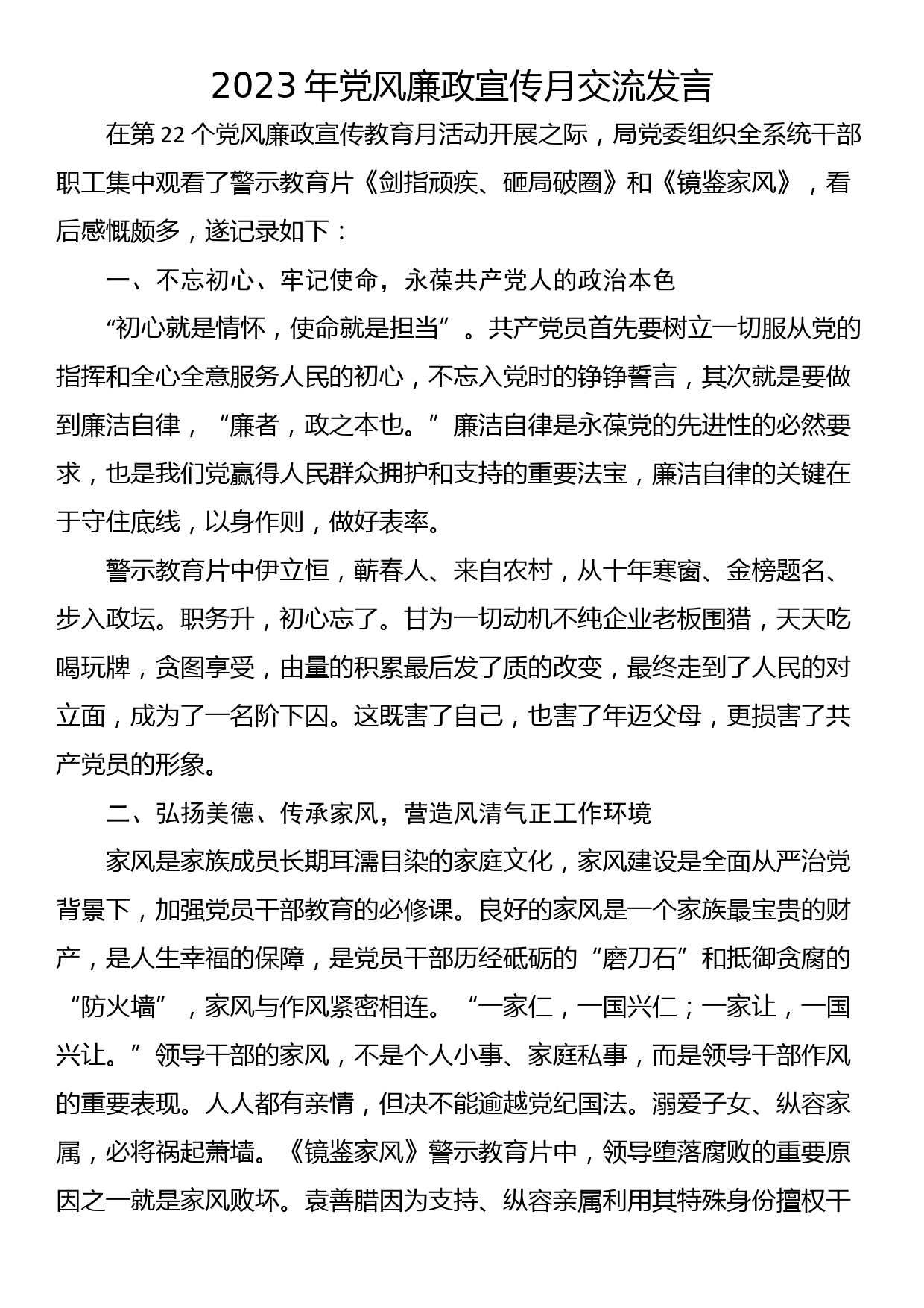 2023年党风廉政宣传月交流发言_第1页