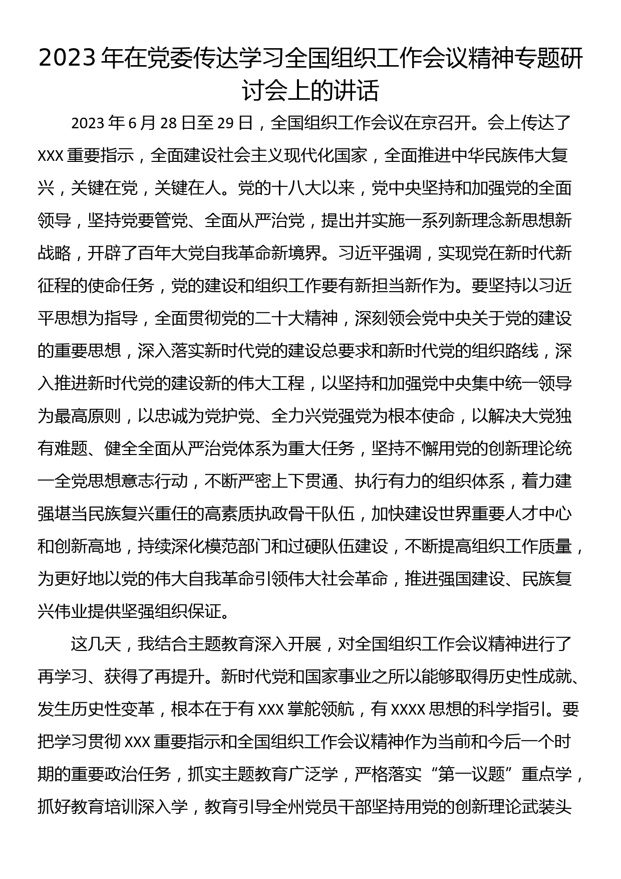 2023年在党委传达学习全国组织工作会议精神专题研讨会上的讲话_第1页