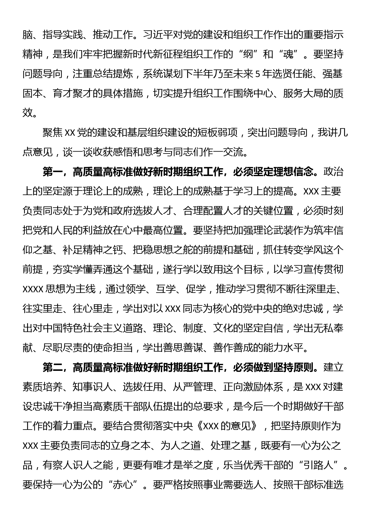 2023年在党委传达学习全国组织工作会议精神专题研讨会上的讲话_第2页