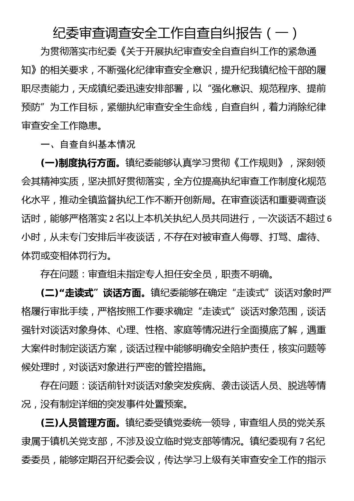 纪委审查调查安全工作自查自纠报告（一）_第1页