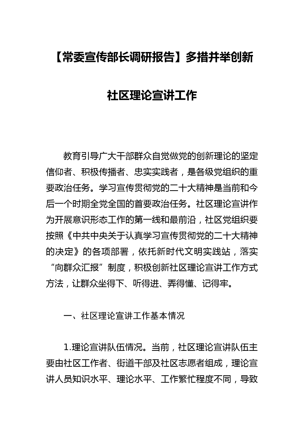 【常委宣传部长调研报告】多措并举创新社区理论宣讲工作_第1页