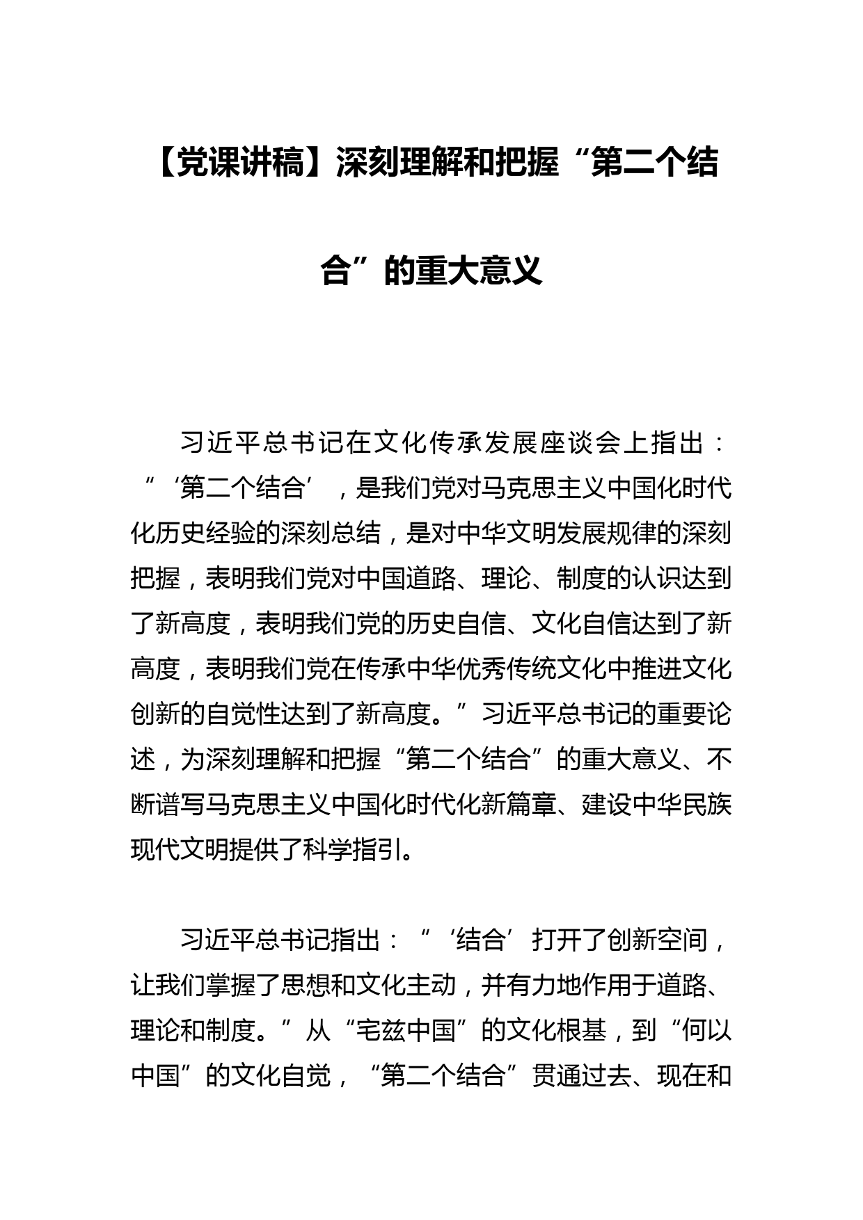 【党课讲稿】深刻理解和把握“第二个结合”的重大意义_第1页