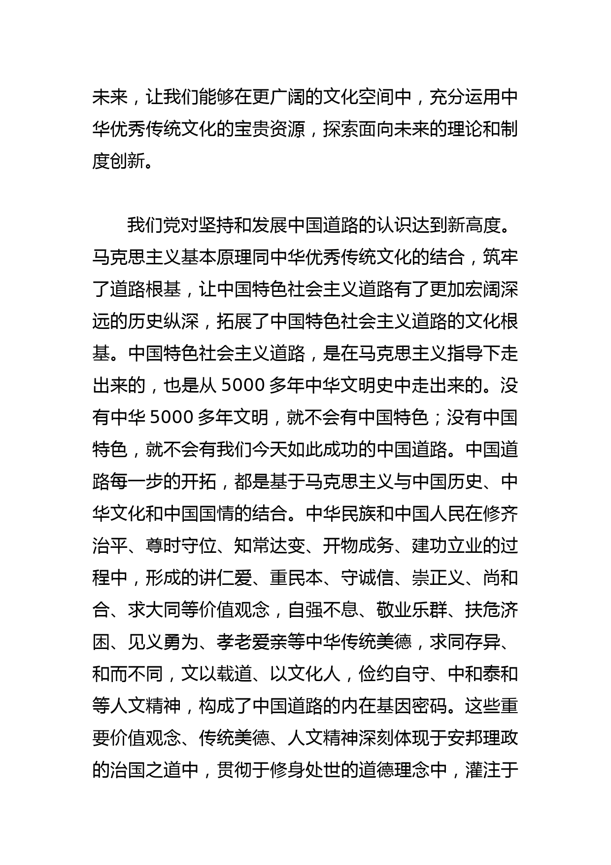 【党课讲稿】深刻理解和把握“第二个结合”的重大意义_第2页