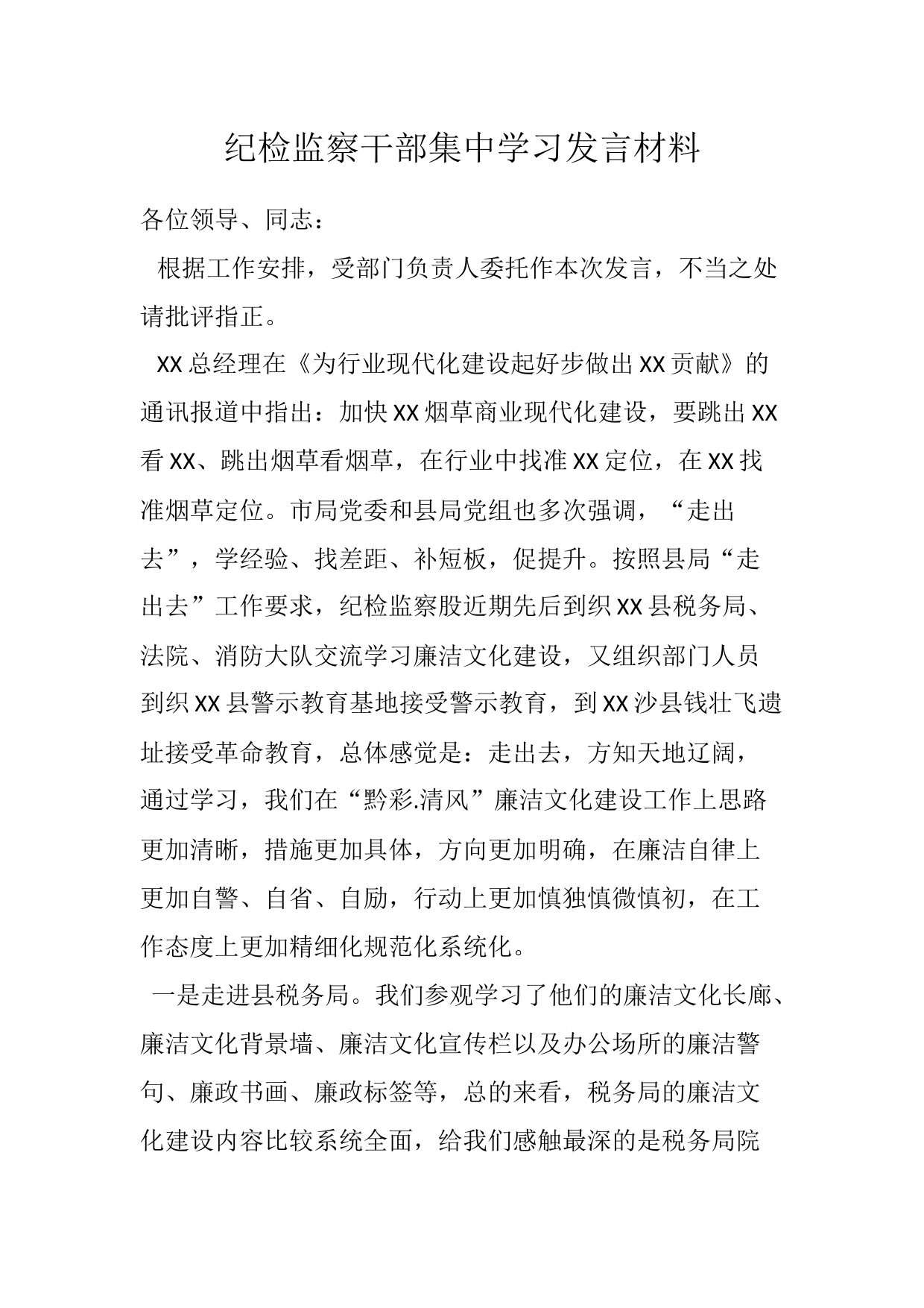 纪检监察干部集中学习发言材料_第1页