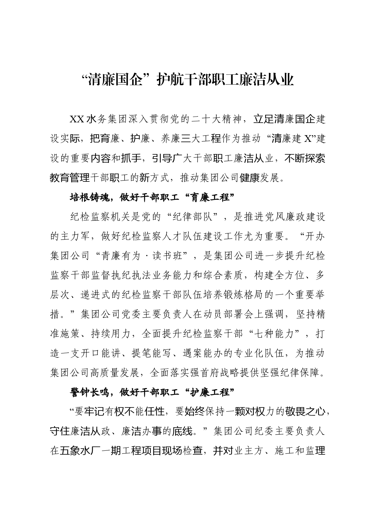 清廉国企护航干部职工廉洁从业_第1页