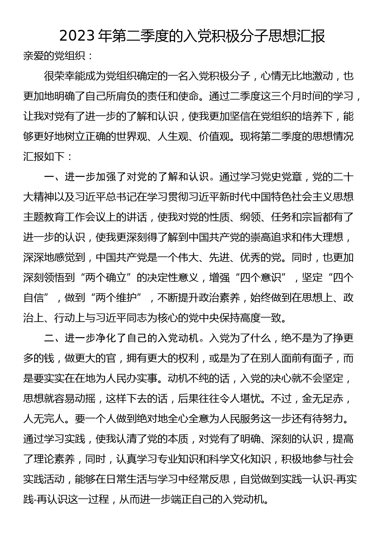 2023年第二季度的入党积极分子思想汇报_第1页