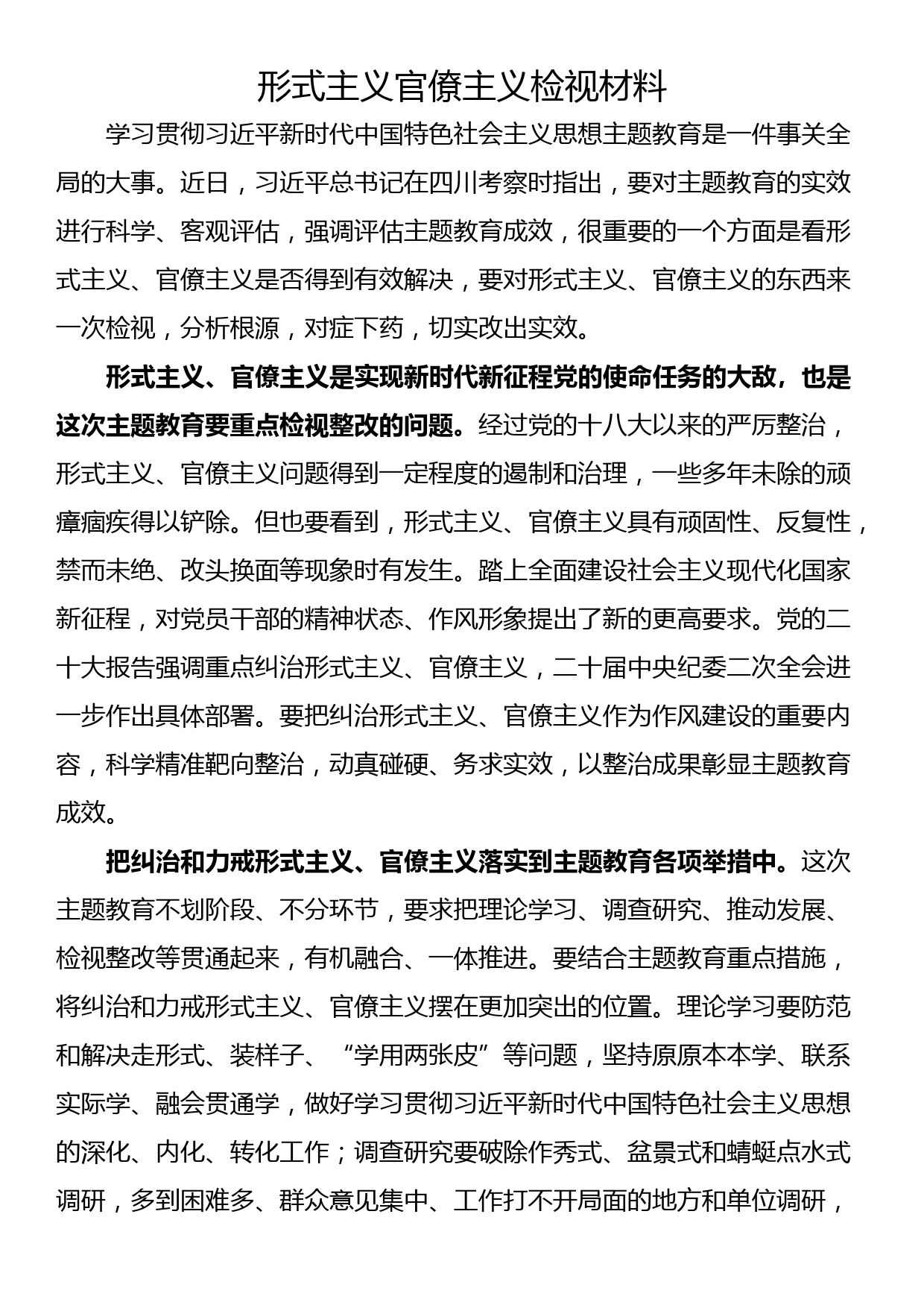 形式主义官僚主义检视材料_第1页