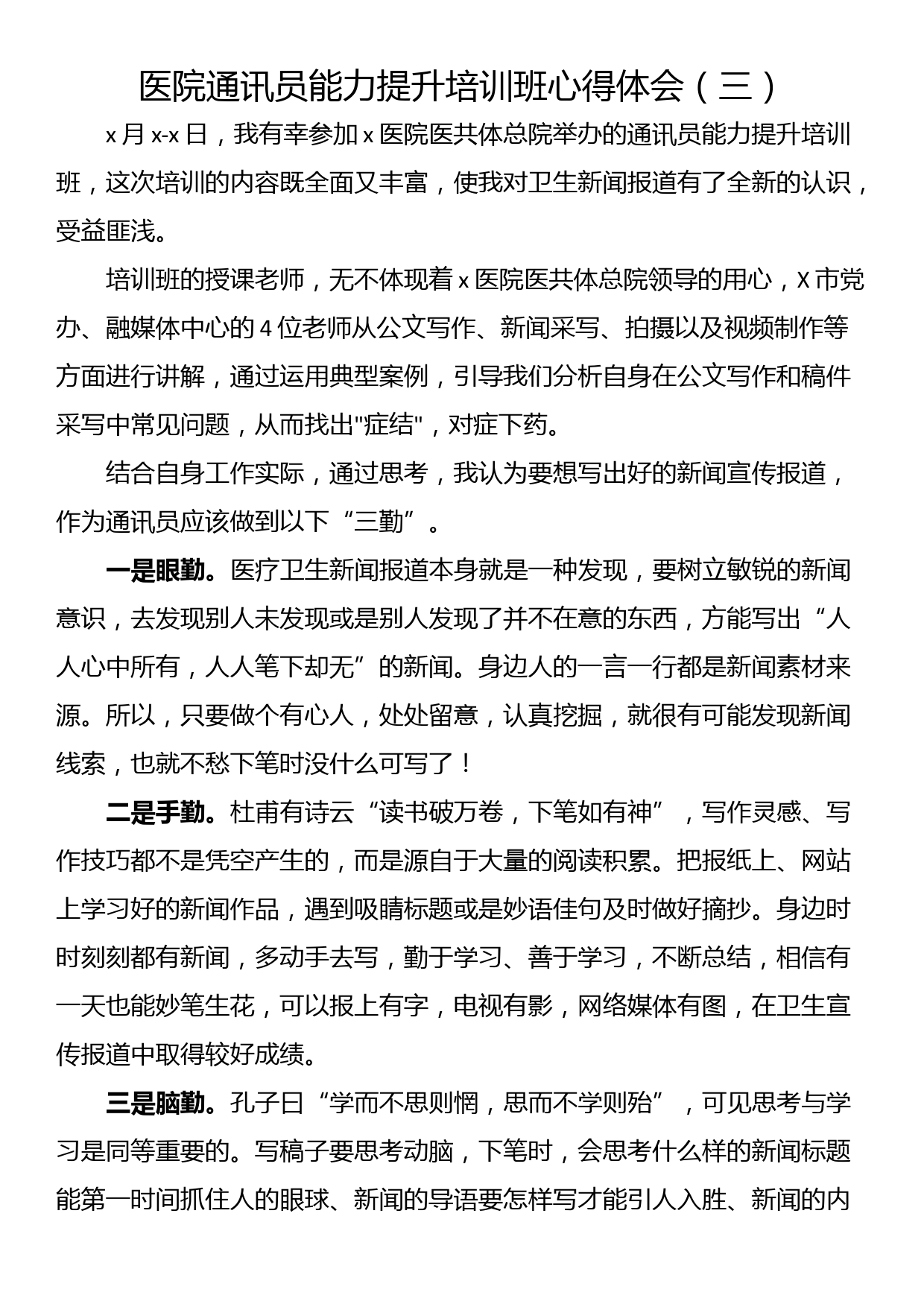 医院通讯员能力提升培训班心得体会（三）_第1页