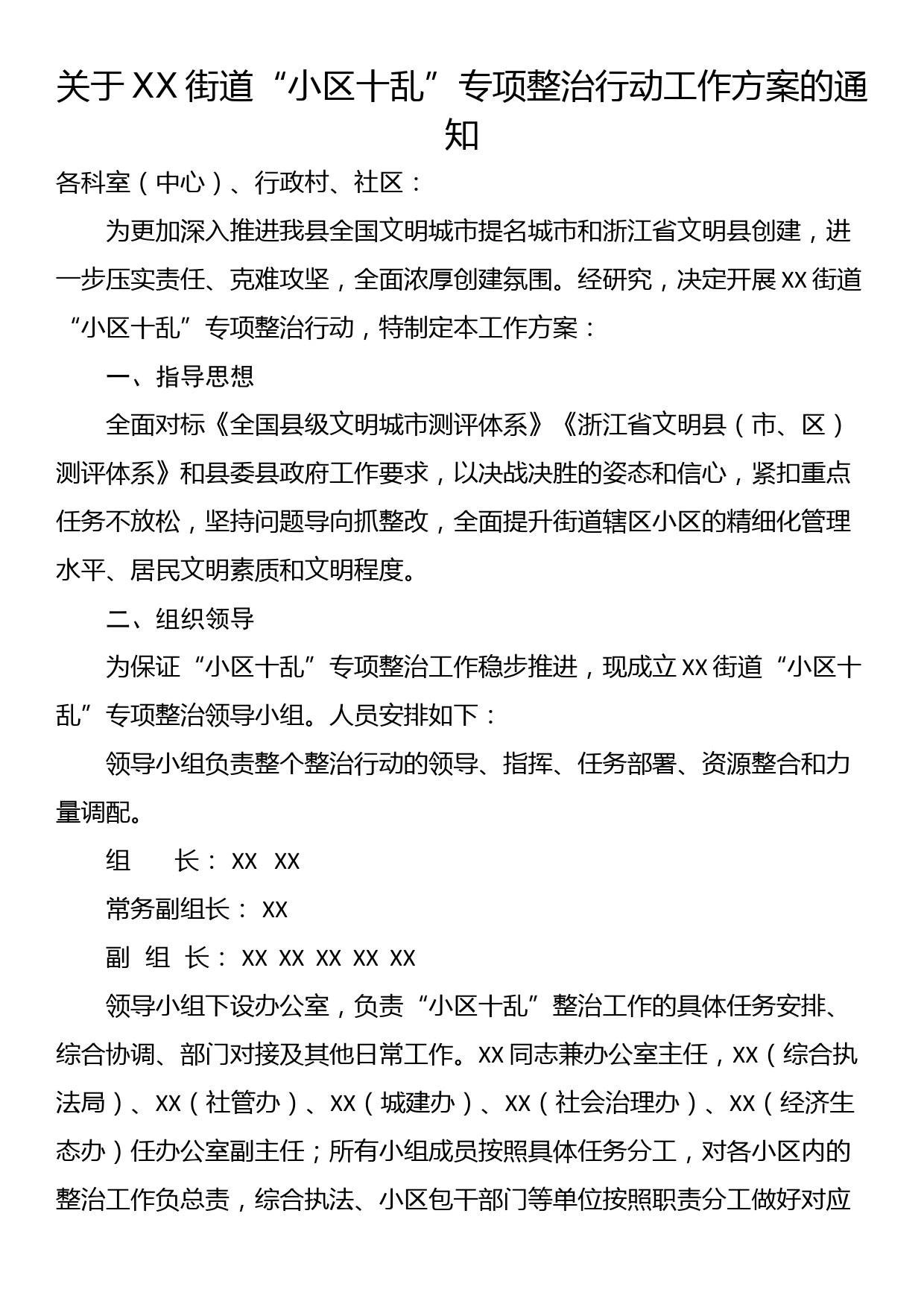 关于XX街道“小区十乱”专项整治行动工作方案的通知_第1页