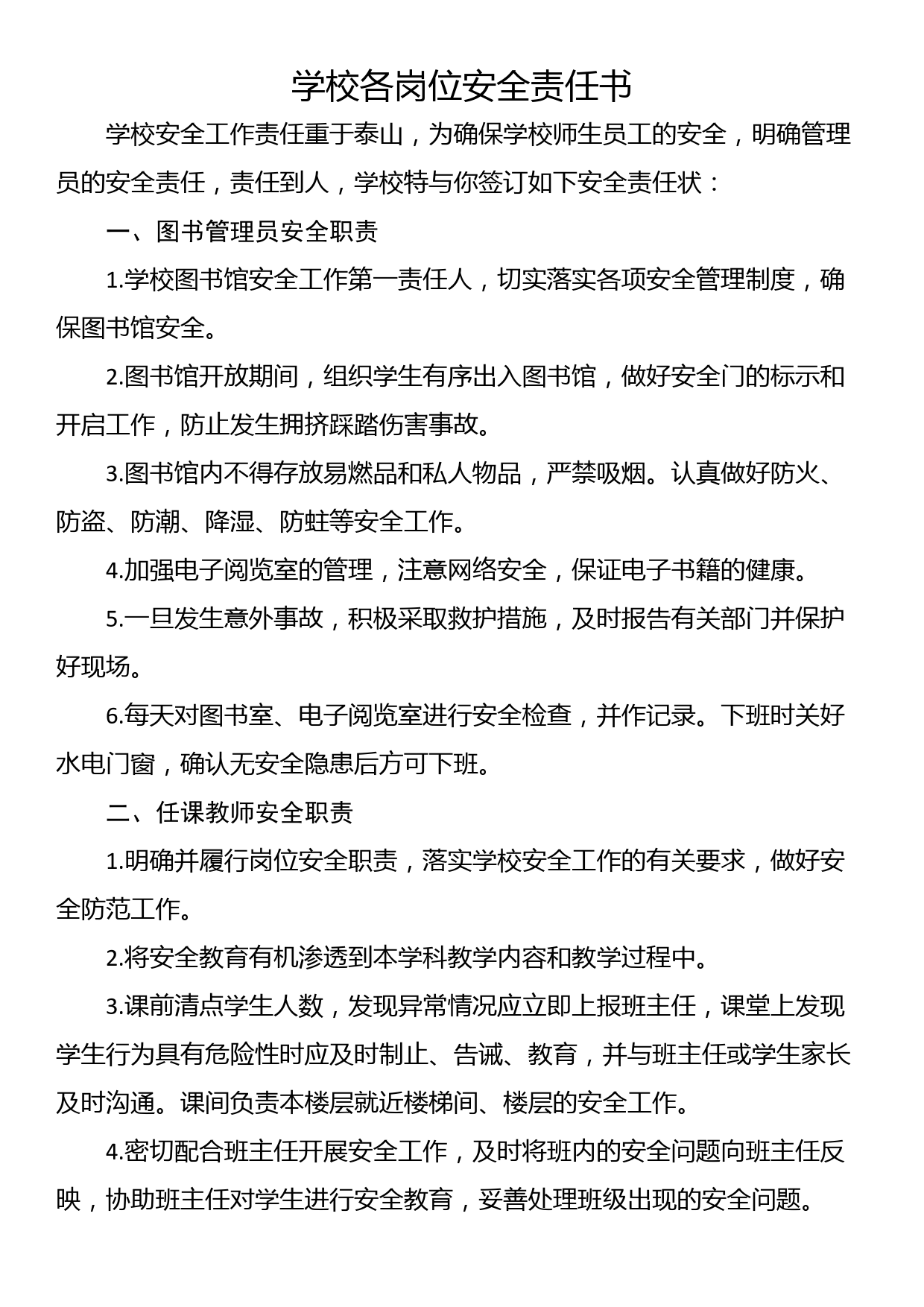 学校各岗位安全责任书_第1页