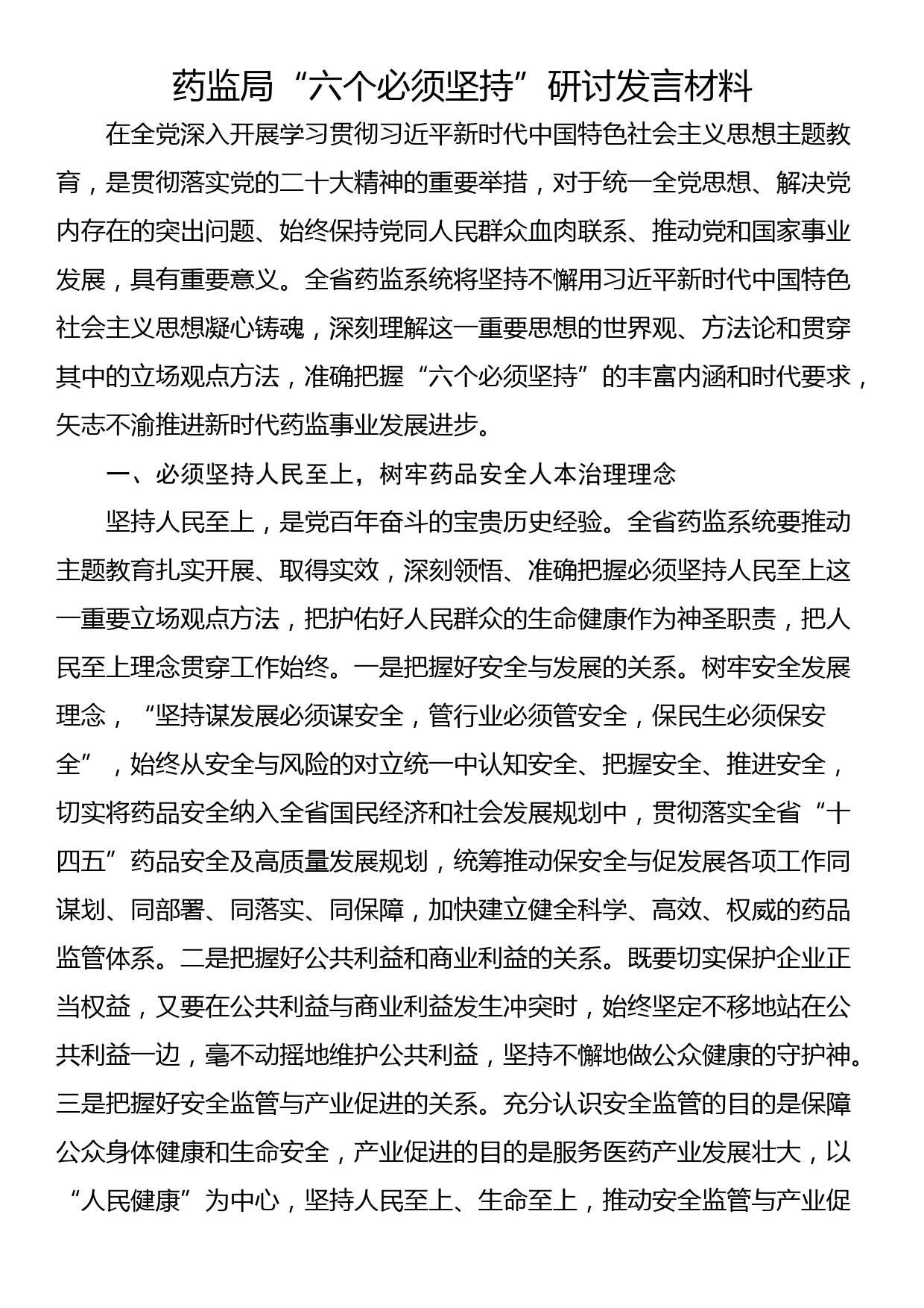 药监局“六个必须坚持”研讨发言材料_第1页