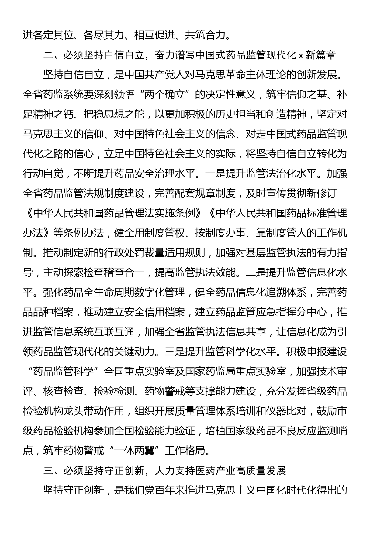 药监局“六个必须坚持”研讨发言材料_第2页