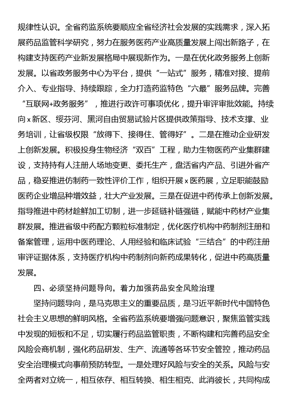 药监局“六个必须坚持”研讨发言材料_第3页