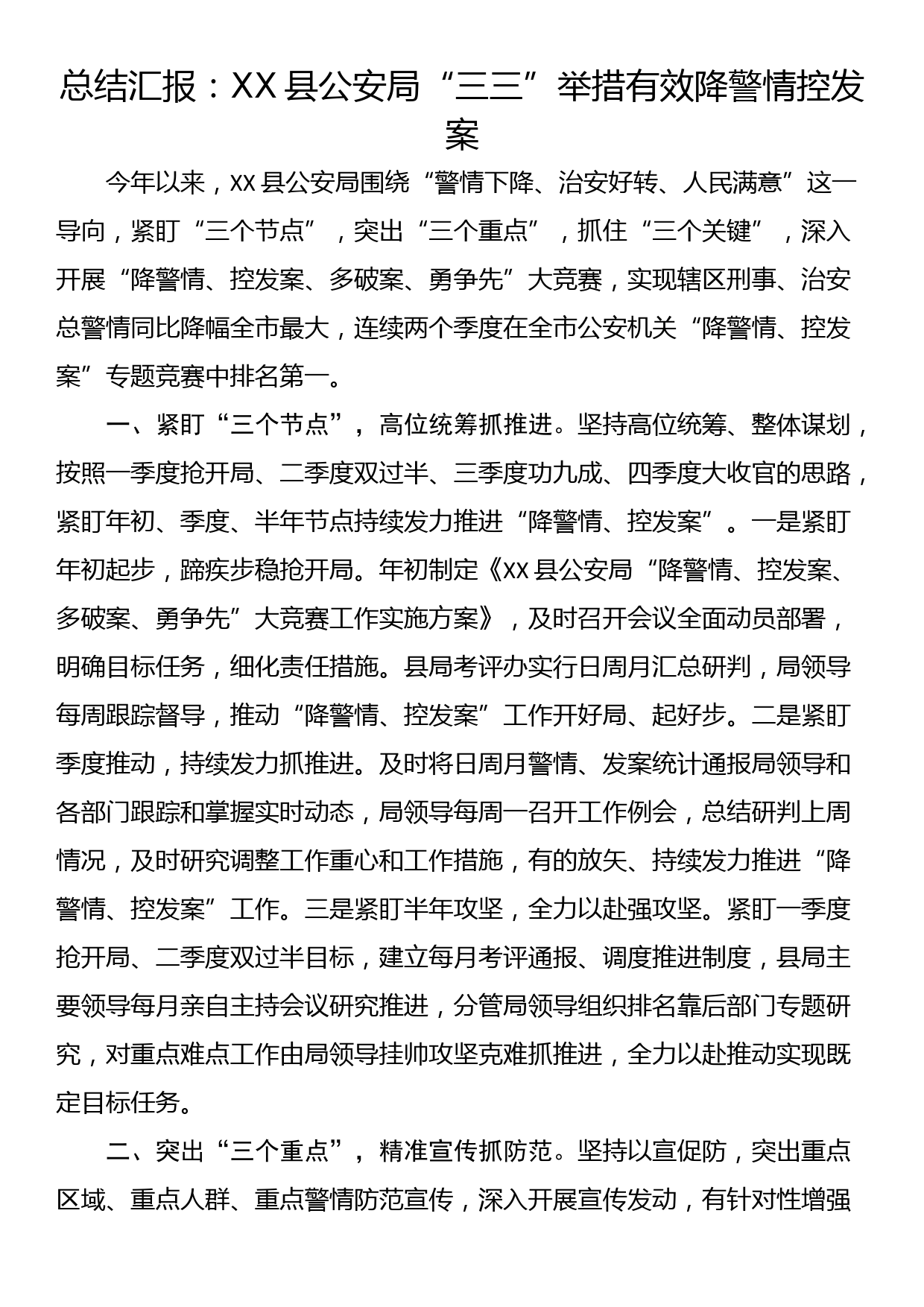 总结汇报：XX县公安局“三三”举措有效降警情控发案_第1页