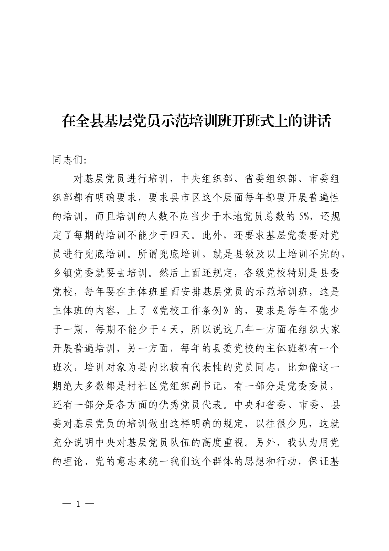 在全县基层党员示范培训班开班式上的讲话_第1页