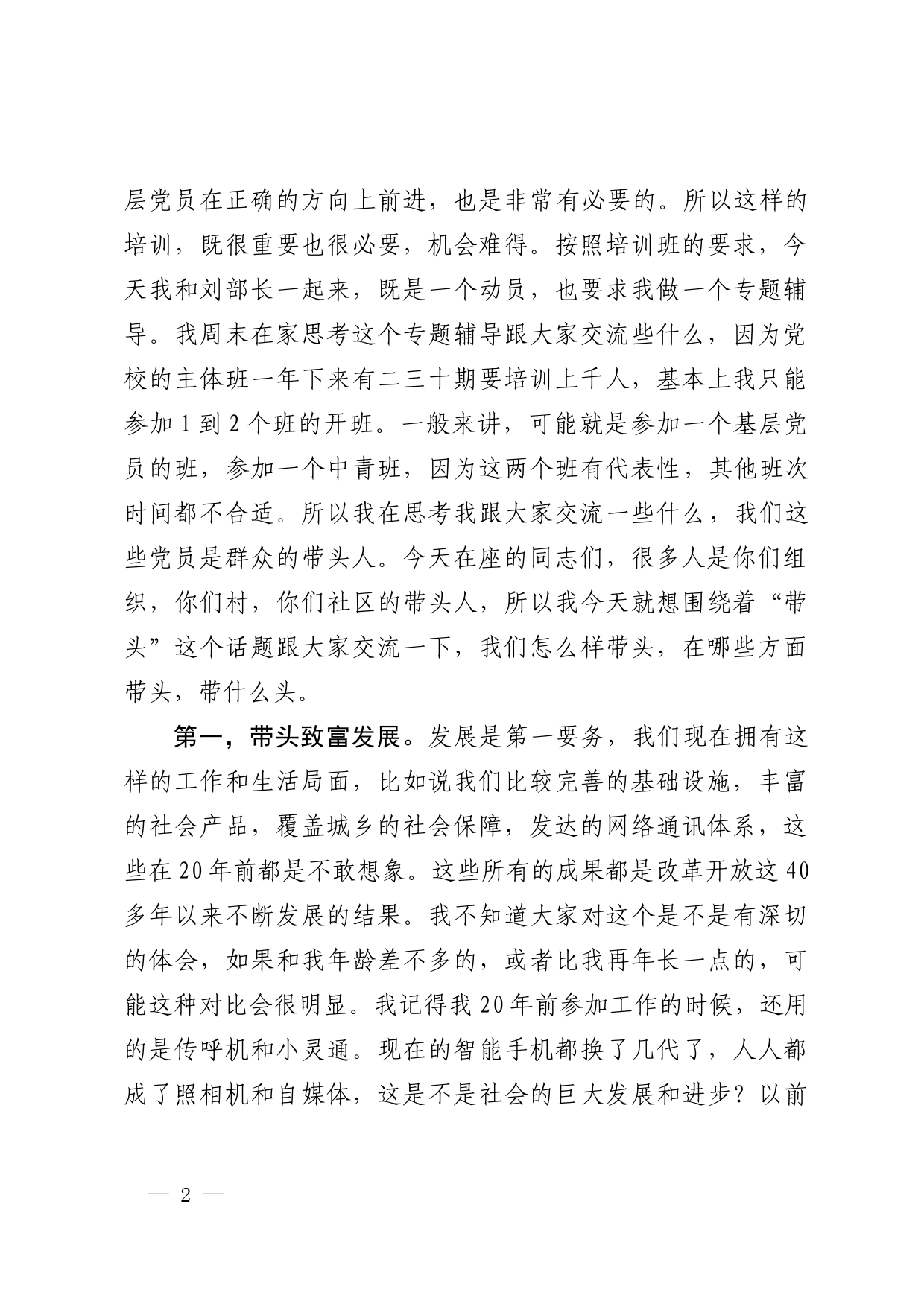 在全县基层党员示范培训班开班式上的讲话_第2页