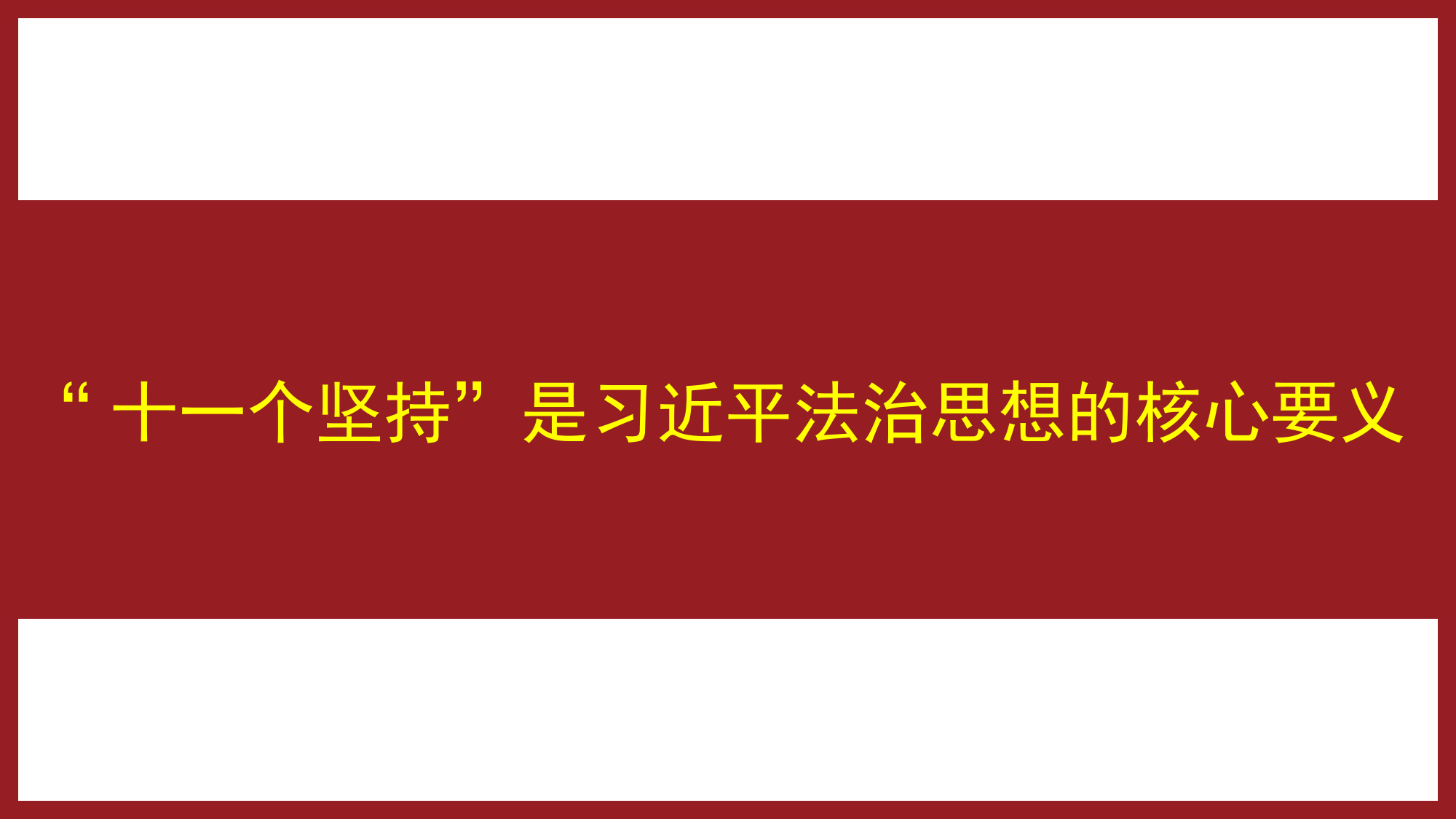 “十一个坚持”是法治思想的核心要义（ppt）.pptx_第1页