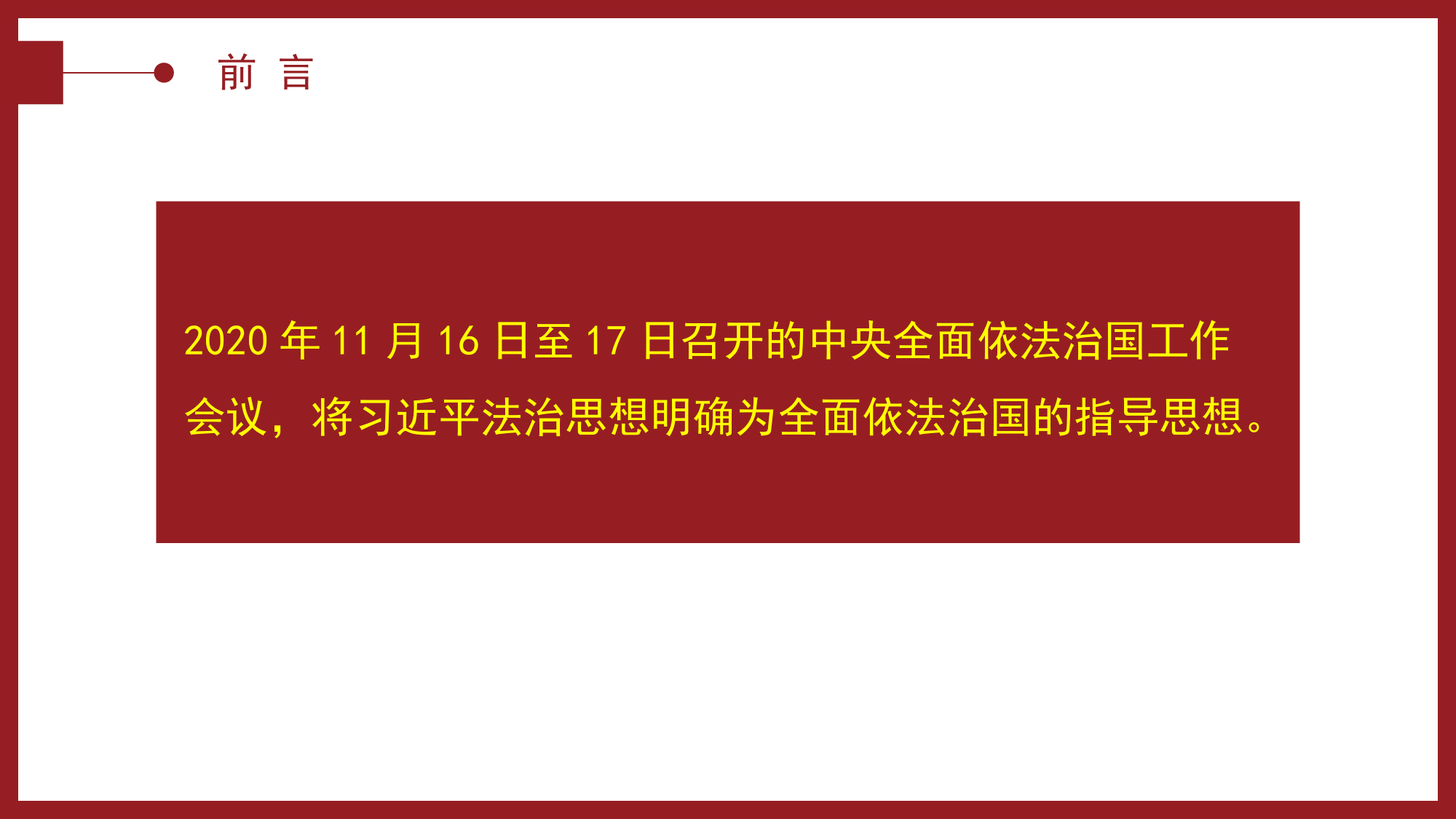 “十一个坚持”是法治思想的核心要义（ppt）.pptx_第2页