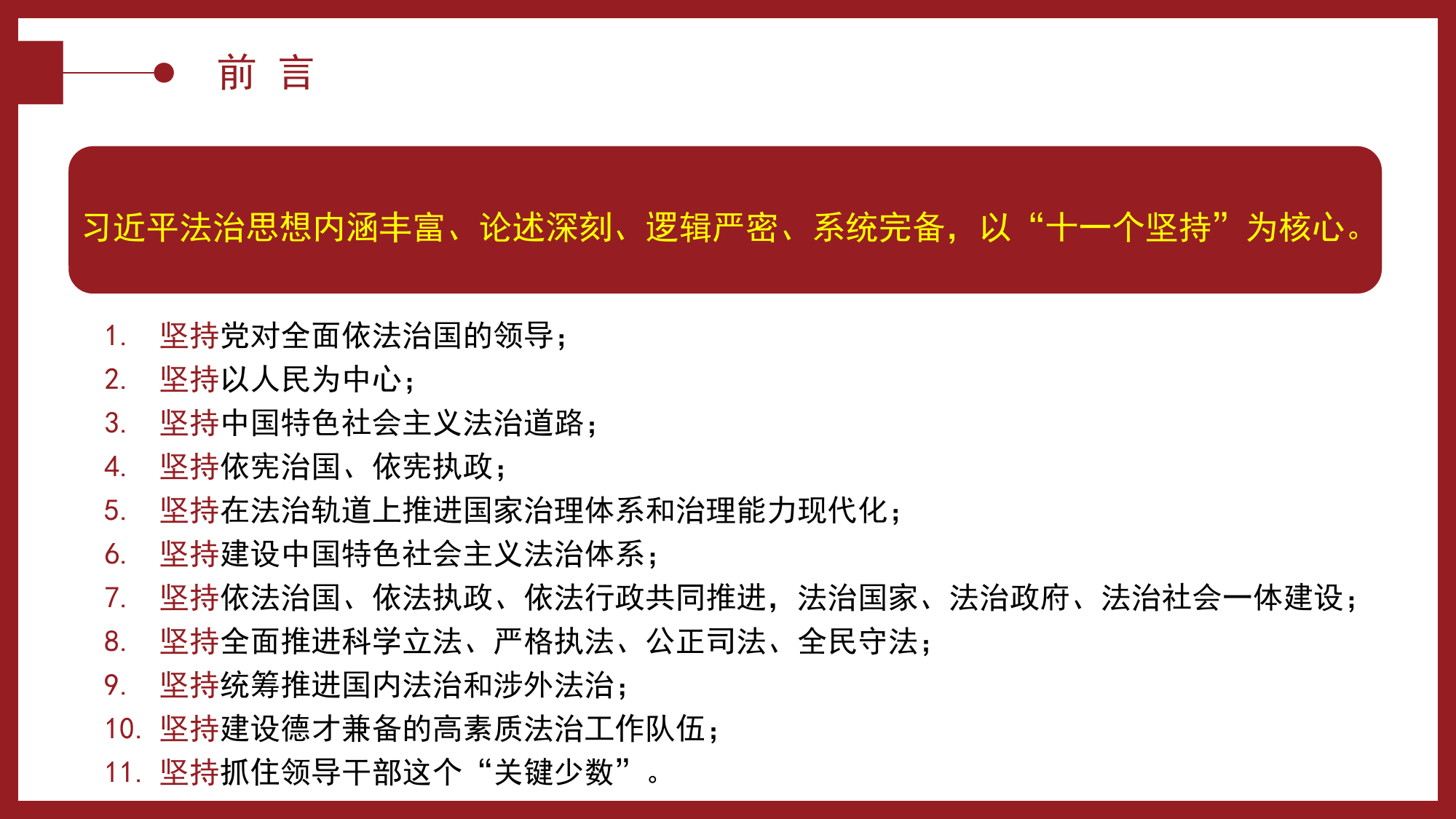 “十一个坚持”是法治思想的核心要义（ppt）.pptx_第3页