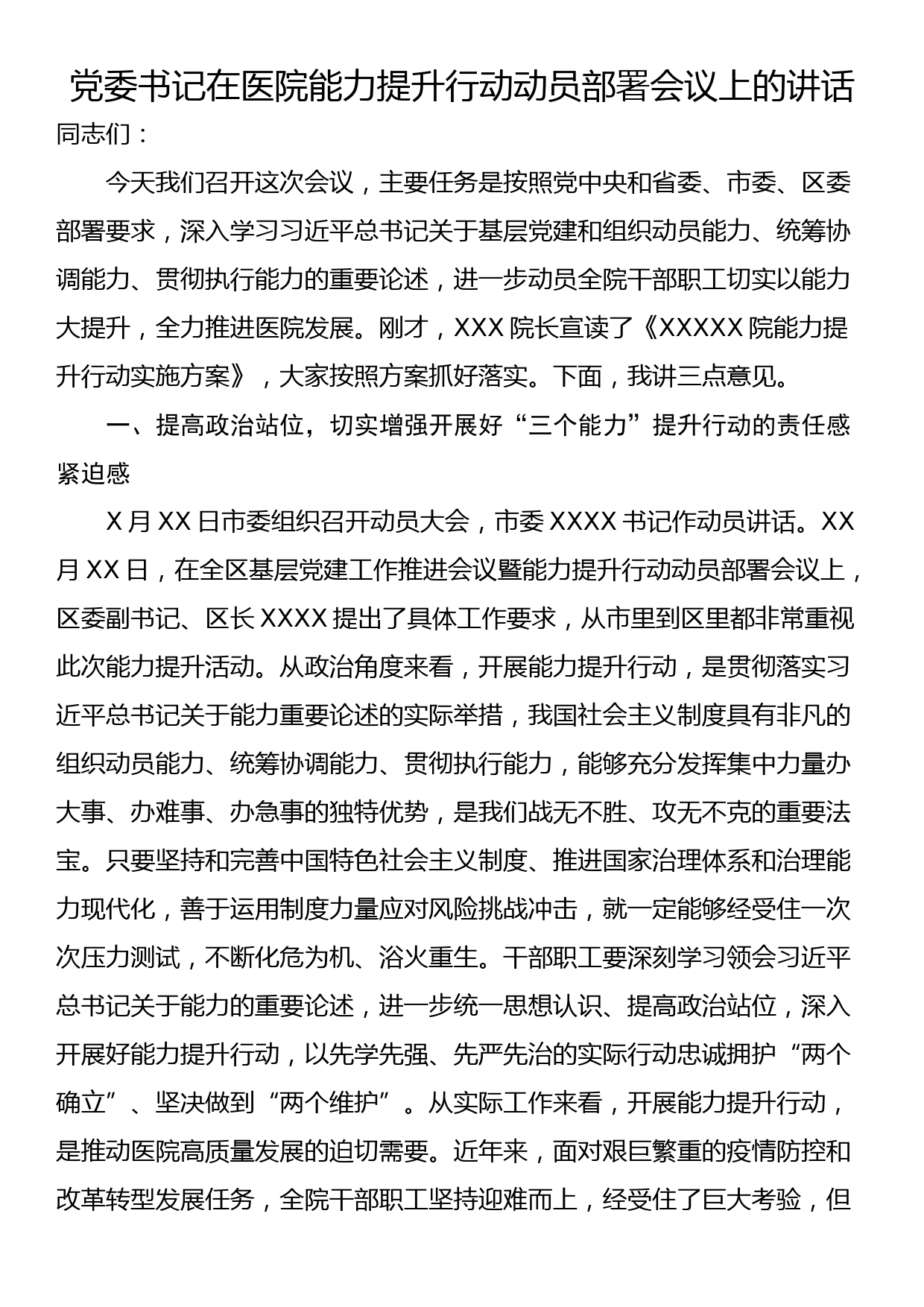 党委书记在医院能力提升行动动员部署会议上的讲话_第1页