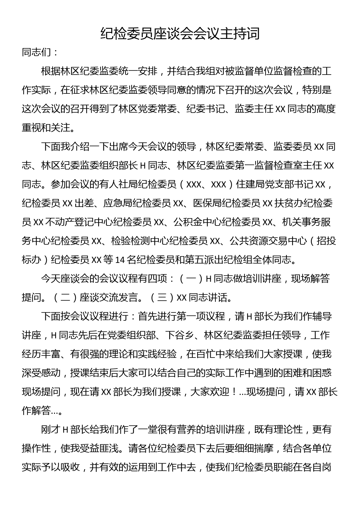 纪检委员座谈会会议主持词_第1页