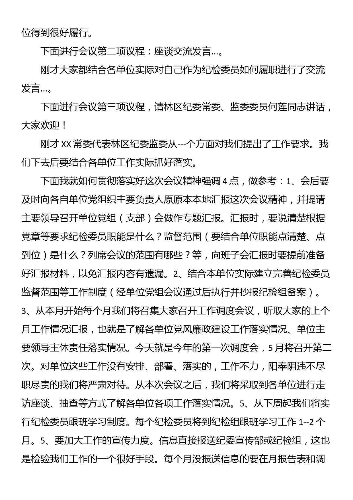 纪检委员座谈会会议主持词_第2页