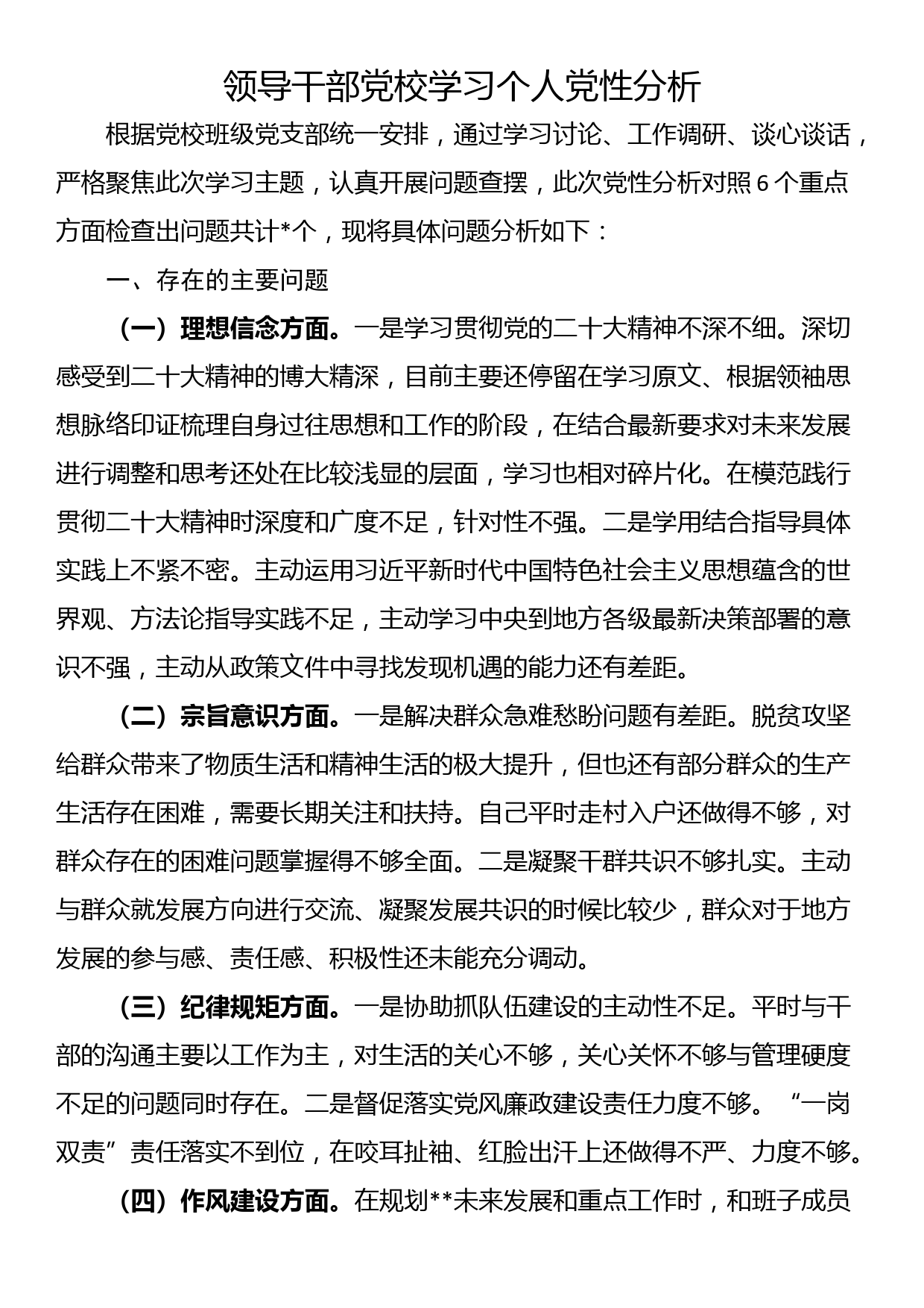 领导干部党校学习个人党性分析_第1页