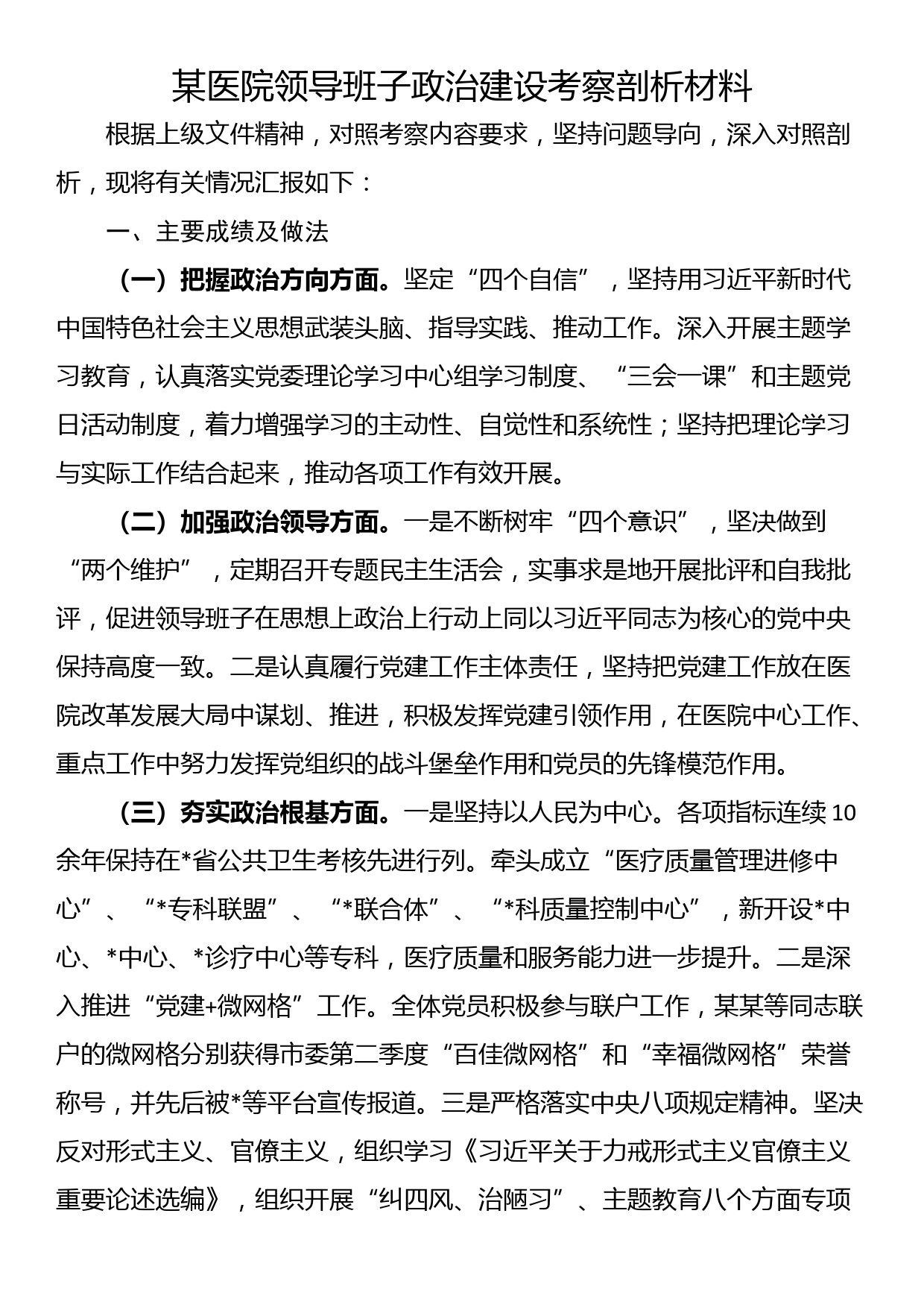 某医院领导班子政治建设考察剖析材料_第1页