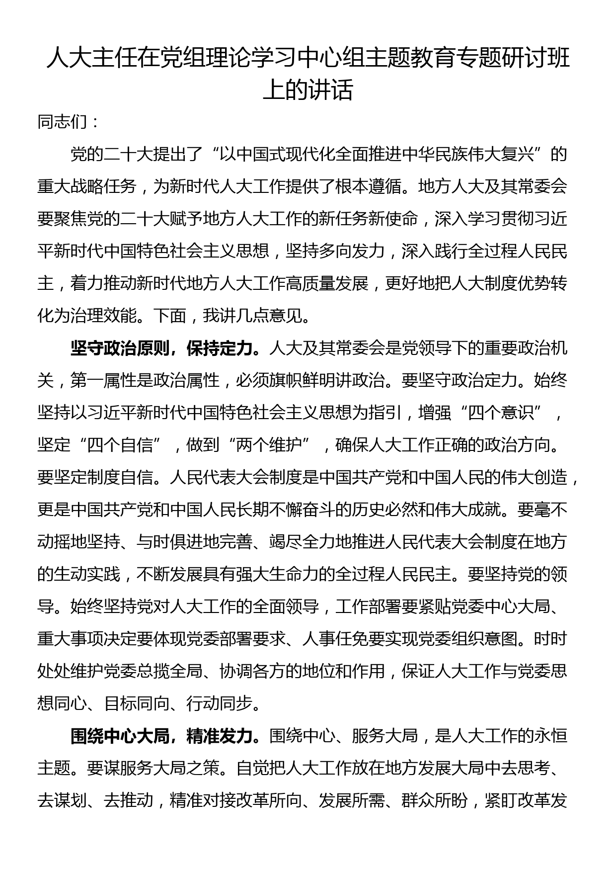 人大主任在党组理论学习中心组专题研讨班上的讲话_第1页