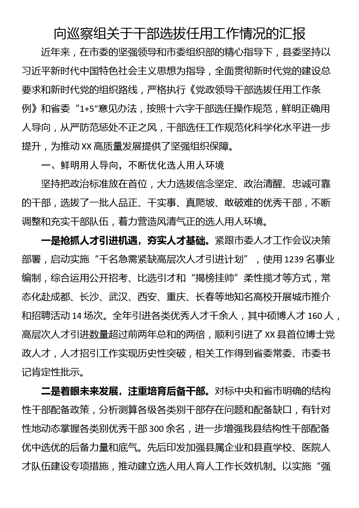 向巡察组关于干部选拔任用工作情况的汇报_第1页