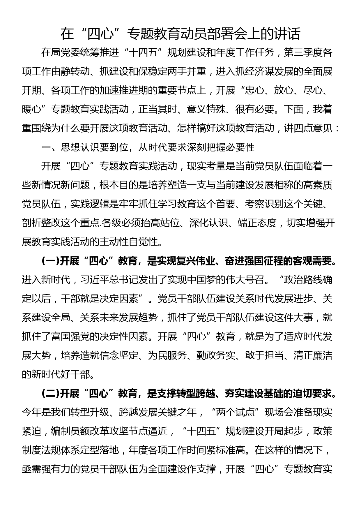 在“四心”专题教育动员部署会上的讲话_第1页