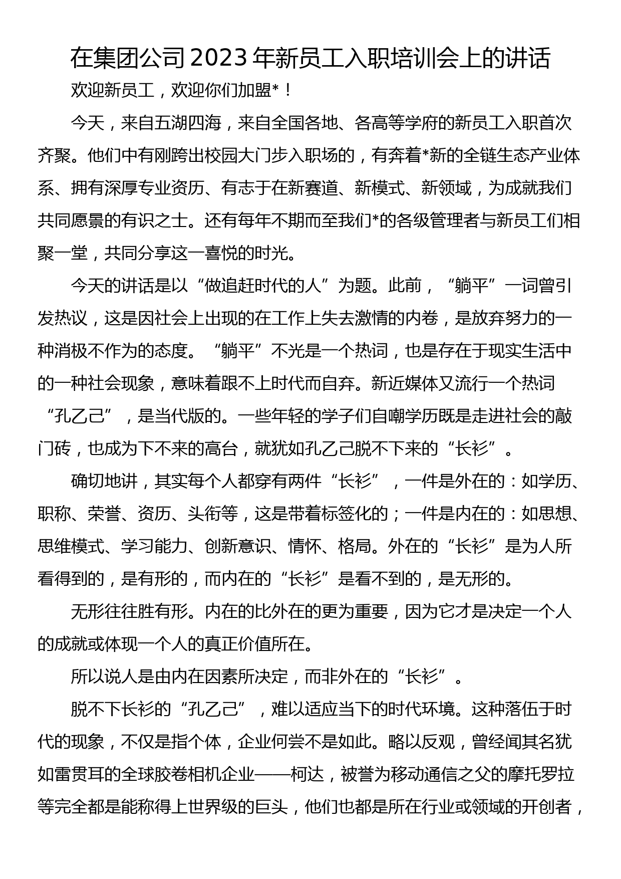 在集团公司2023年新员工入职培训会上的讲话_第1页