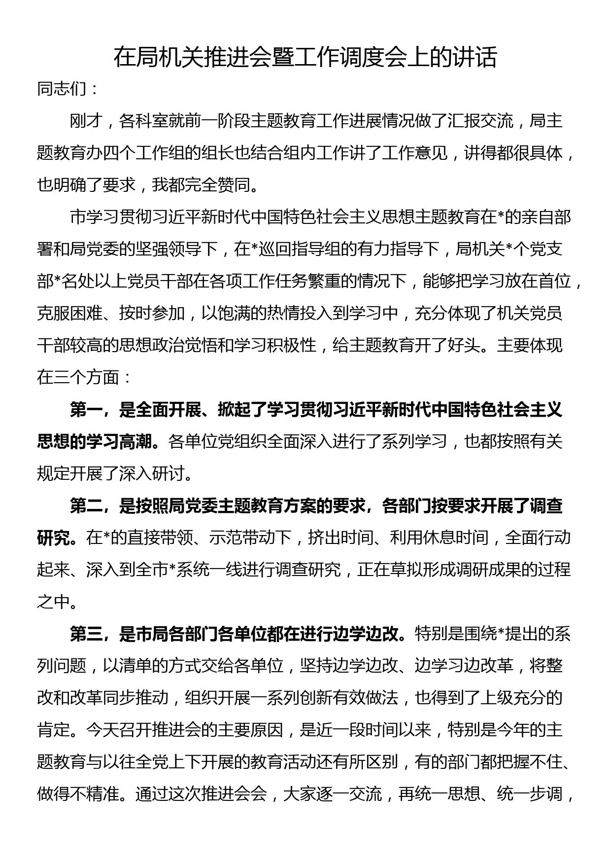 在局机关推进会暨工作调度会上的讲话_第1页