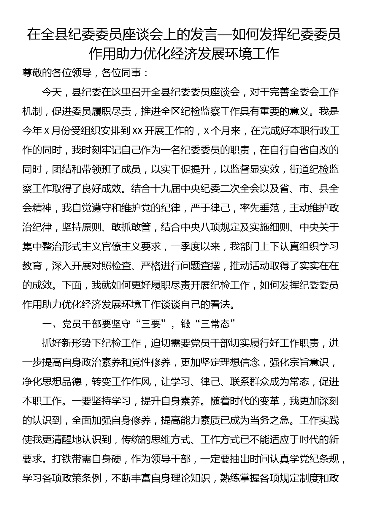 在全县纪委委员座谈会上的发言_第1页