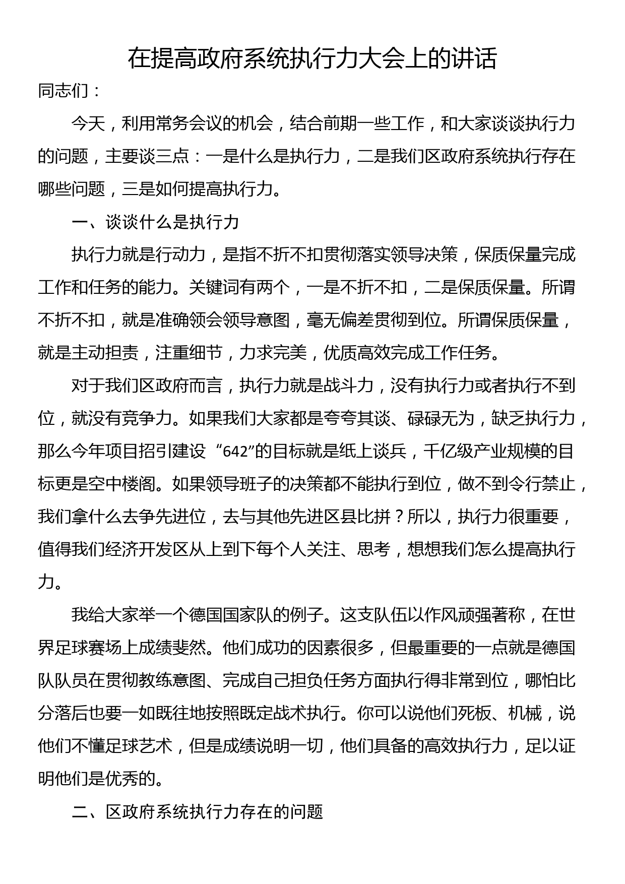 在提高政府系统执行力大会上的讲话_第1页