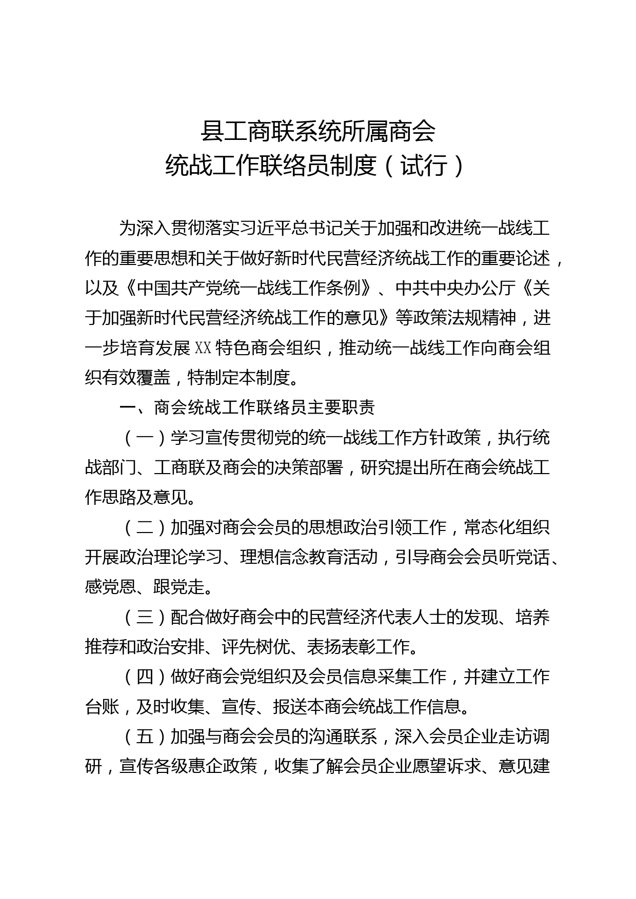 商会统战工作联络员制度_第1页