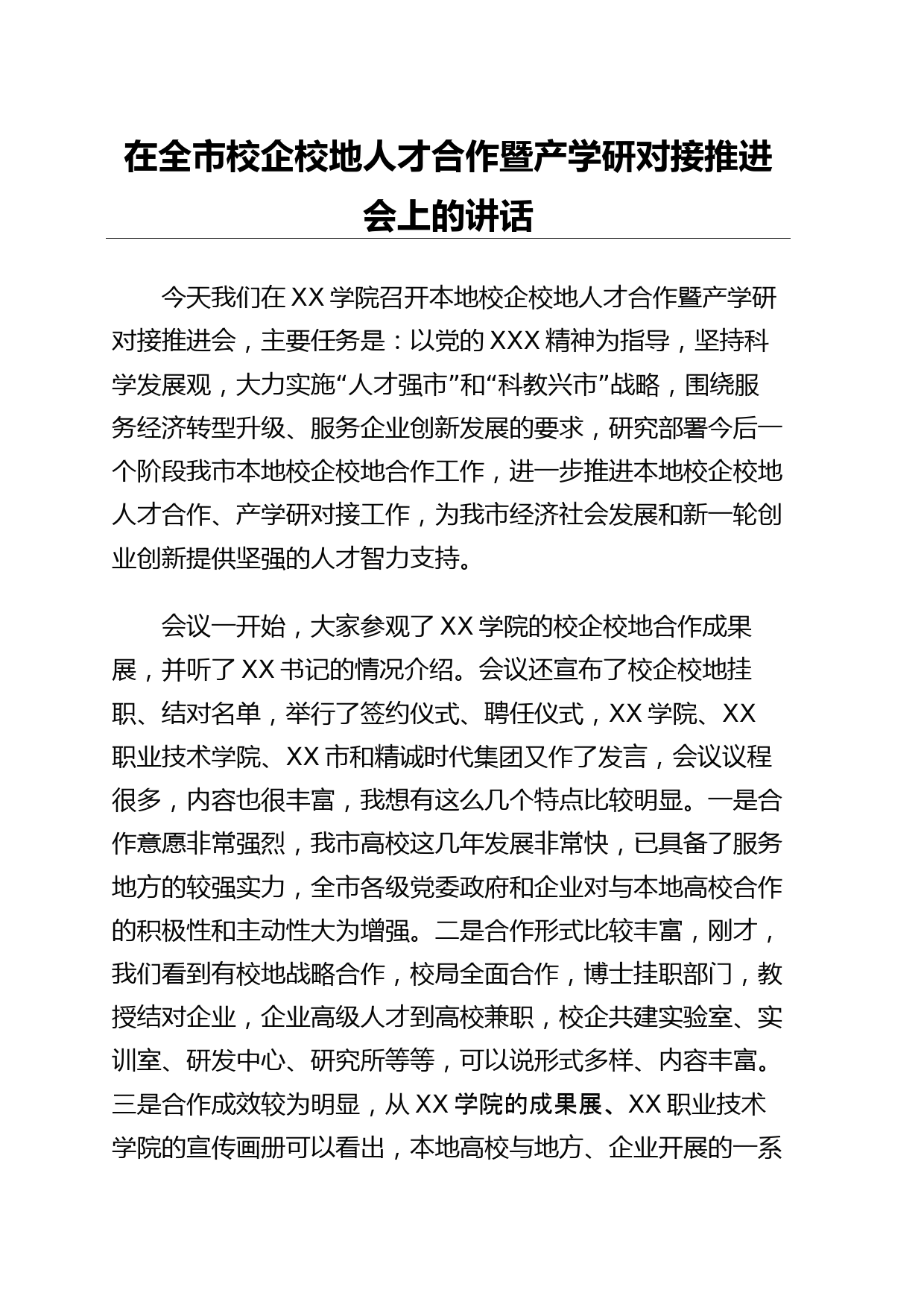 在全市校企校地人才合作暨产学研对接推进会上的讲话_第1页