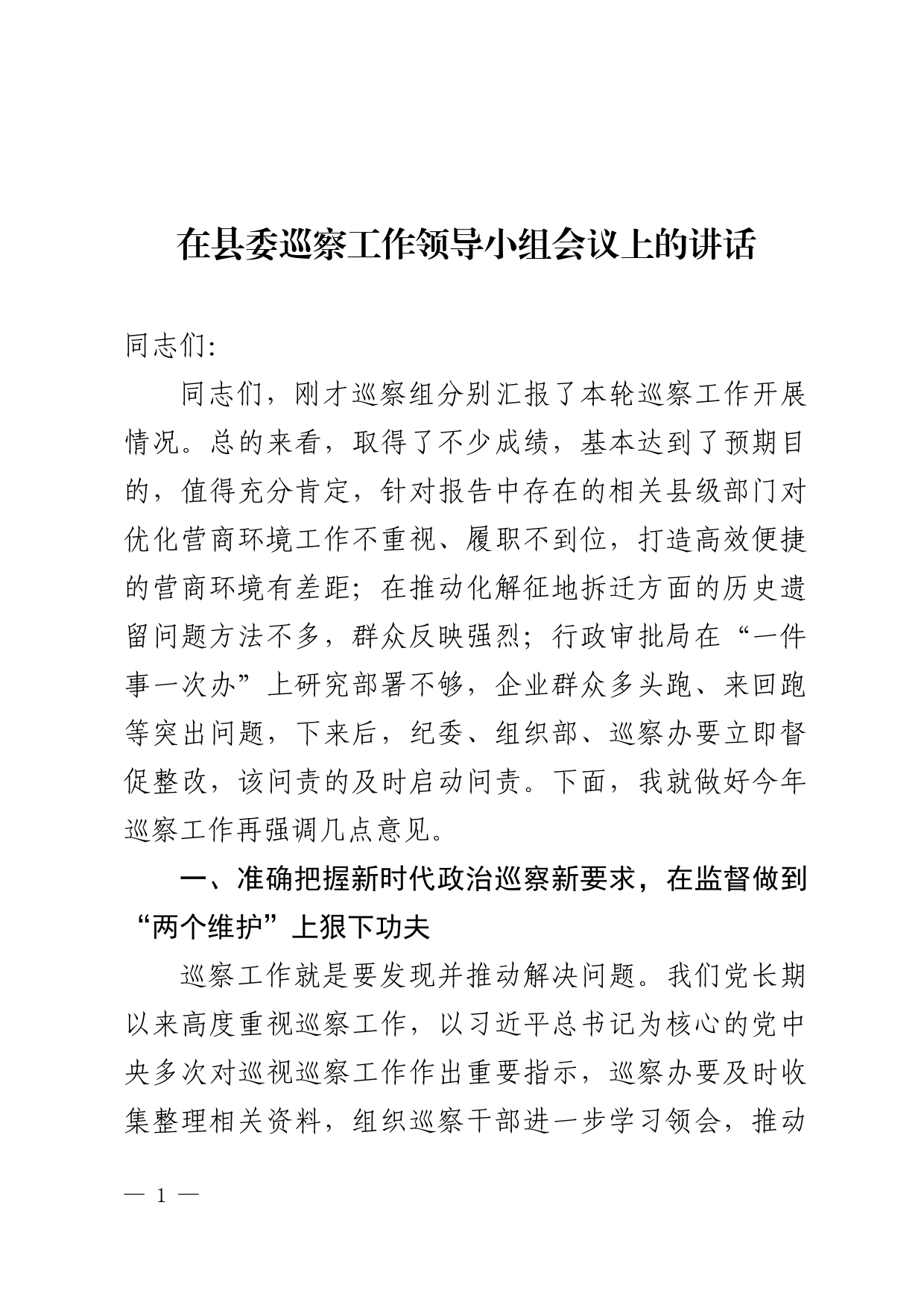 在县委巡察工作领导小组会议上的讲话_第1页