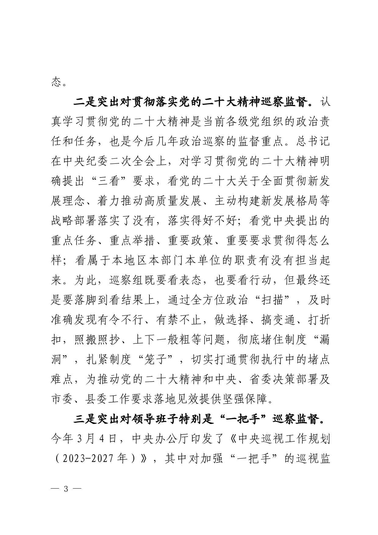 在县委巡察工作领导小组会议上的讲话_第3页