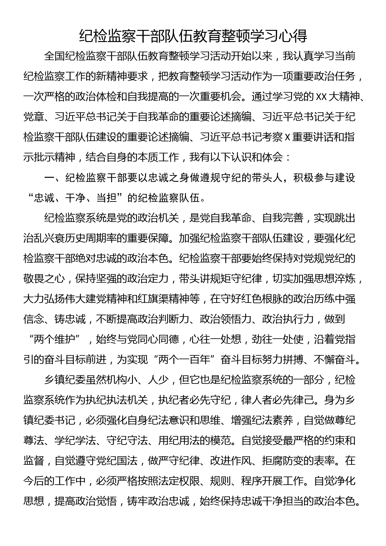 纪检监察干部队伍教育整顿学习心得_第1页