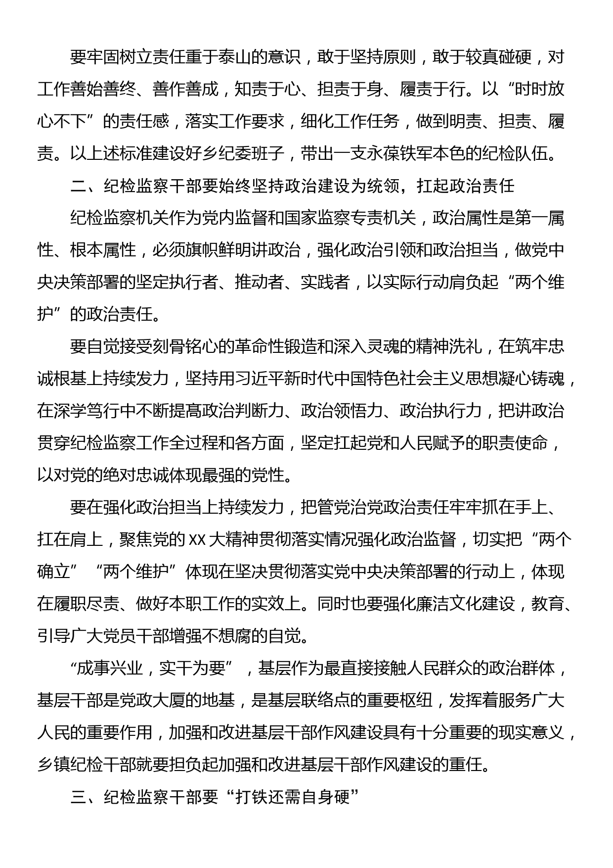 纪检监察干部队伍教育整顿学习心得_第2页