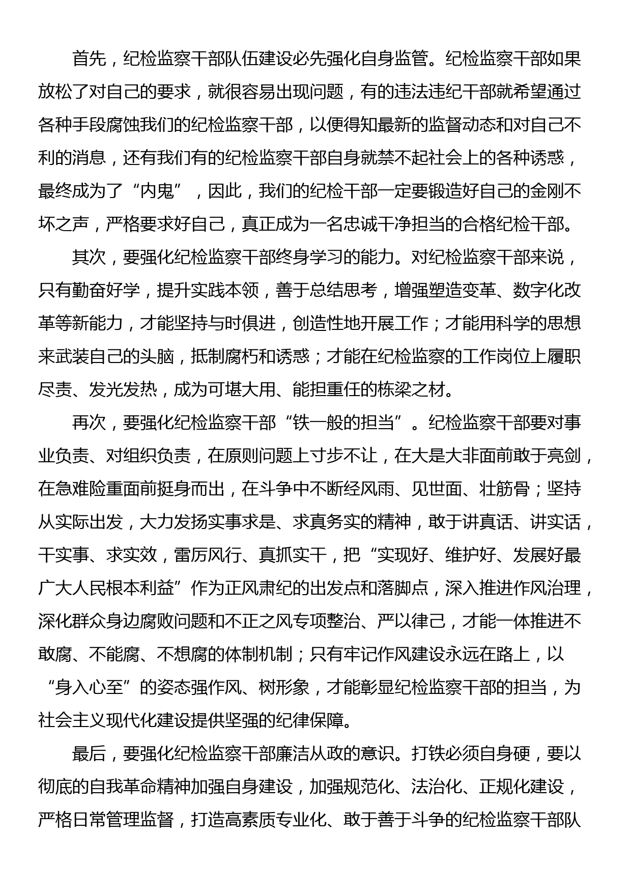 纪检监察干部队伍教育整顿学习心得_第3页