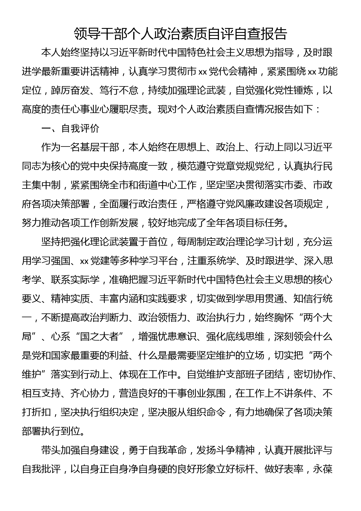 领导干部个人政治素质自评自查报告_第1页