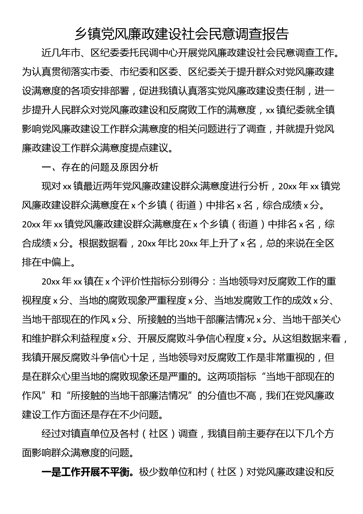 乡镇党风廉政建设社会民意调查报告_第1页