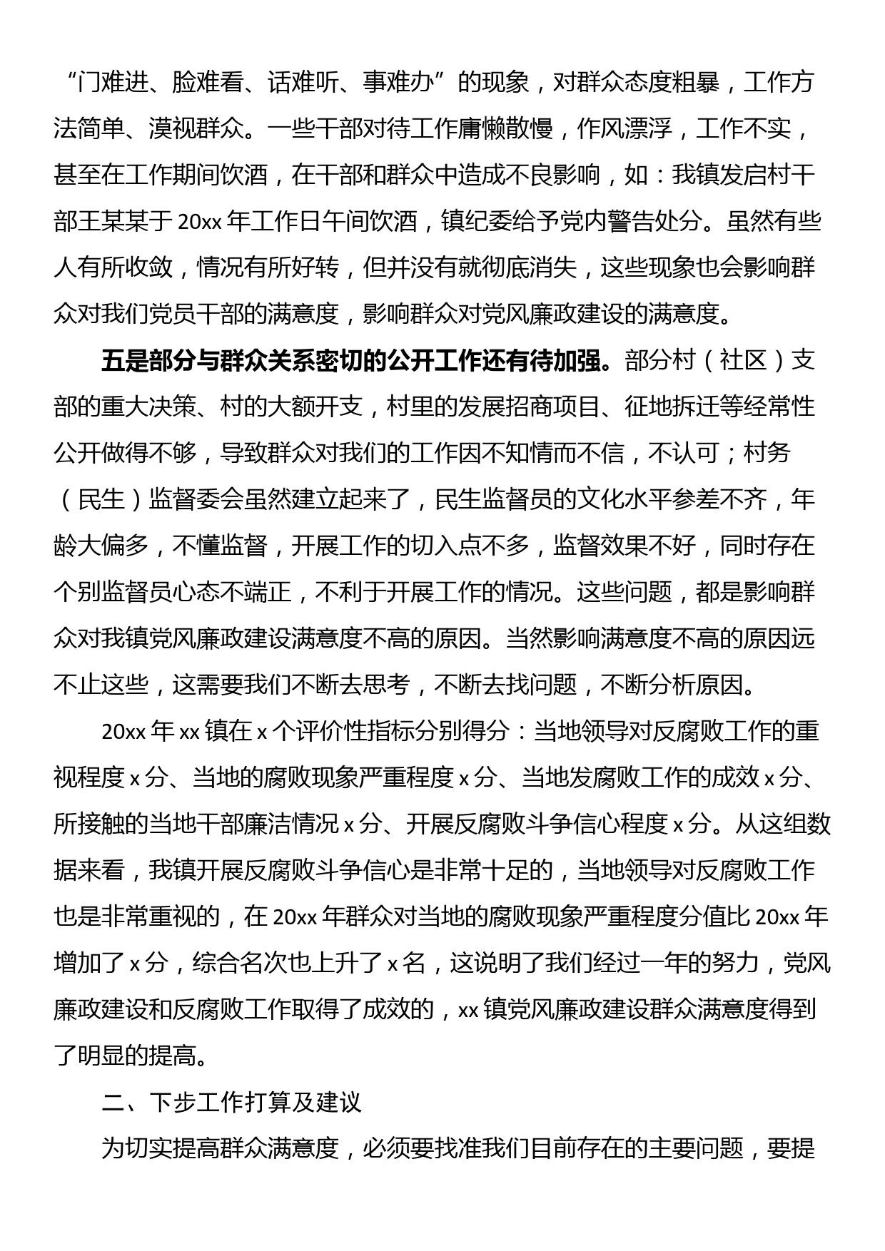 乡镇党风廉政建设社会民意调查报告_第3页