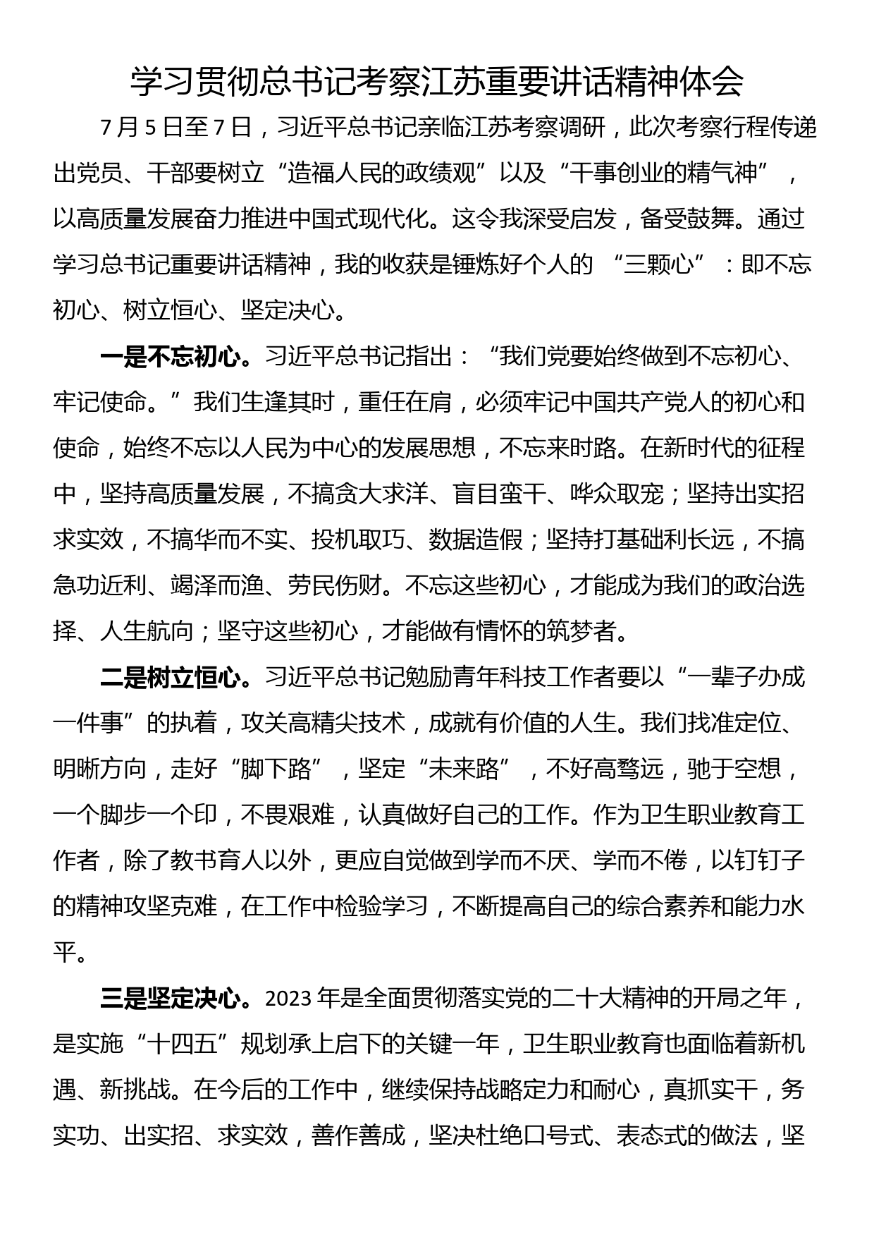 学习贯彻总书记考察江苏重要讲话精神体会_第1页