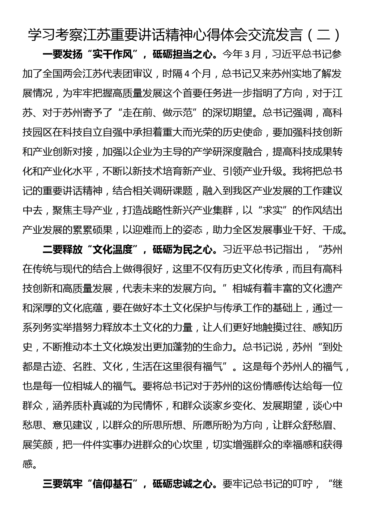 学习考察江苏重要讲话精神心得体会交流发言（二）_第1页