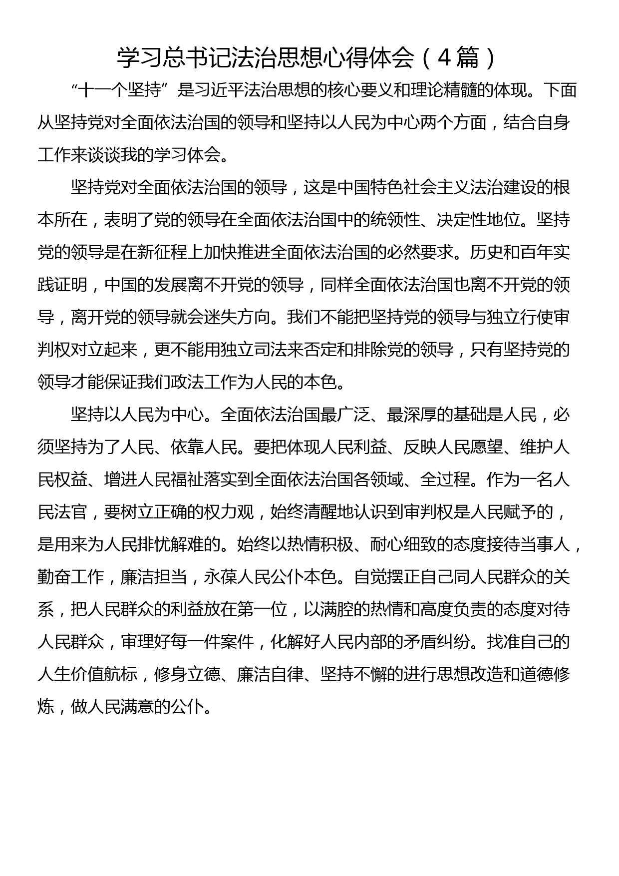 学习总书记法治思想心得体会（4篇）_第1页